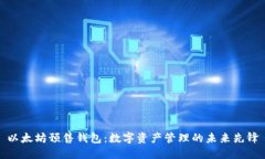 以太坊预售钱包：数字资产管理的未来先锋