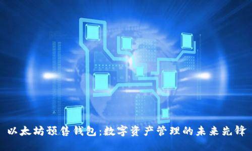 以太坊预售钱包：数字资产管理的未来先锋