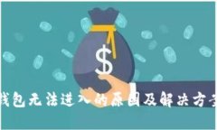 小狐钱包无法进入的原因及解决方案大全