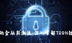 数字时代的金融新潮流：深入了解TRON链上的钱包