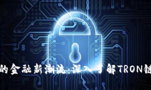 数字时代的金融新潮流：深入了解TRON链上的钱包