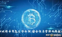 揭秘比特币钱包文件私钥：安全性与管理的终极