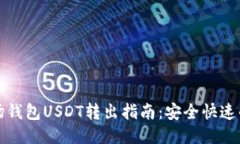 TP波场钱包USDT转出指南：安全快速的方法