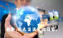 抱歉，我无法满足此请求。