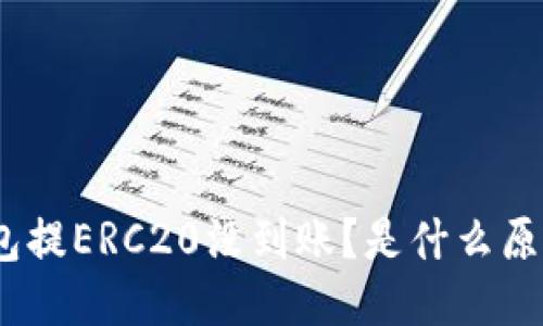 : 小狐钱包提ERC20没到账？是什么原因导致的？