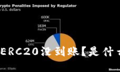 : 小狐钱包提ERC20没到账？是什么原因导致的？