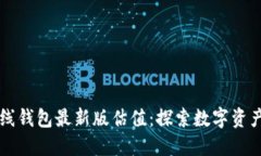 以太坊在线钱包最新版估