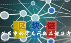 小狐钱包使用中的常见问题及解决方案全解析