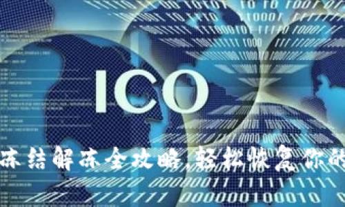 小狐钱包冻结解冻全攻略，轻松恢复你的数字资产