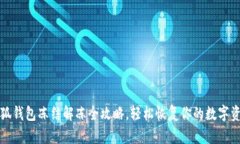 小狐钱包冻结解冻全攻略，轻松恢复你的数字资