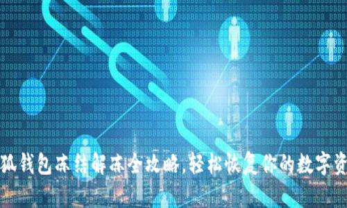 小狐钱包冻结解冻全攻略，轻松恢复你的数字资产