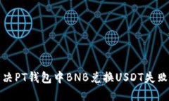 如何解决PT钱包中BNB兑换