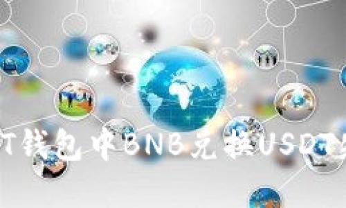 如何解决PT钱包中BNB兑换USDT失败的问题