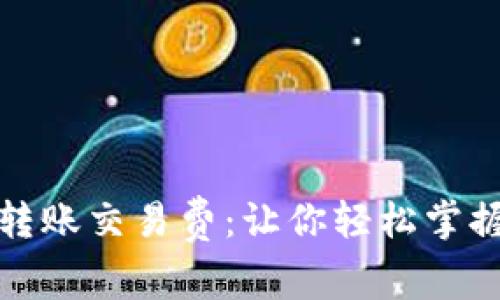 解密比特币钱包转账交易费：让你轻松掌握费用结构与策略