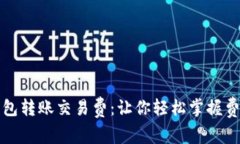 解密比特币钱包转账交易