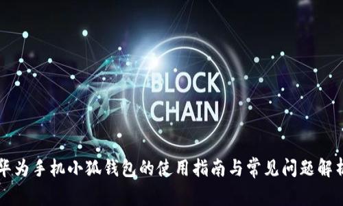 华为手机小狐钱包的使用指南与常见问题解析