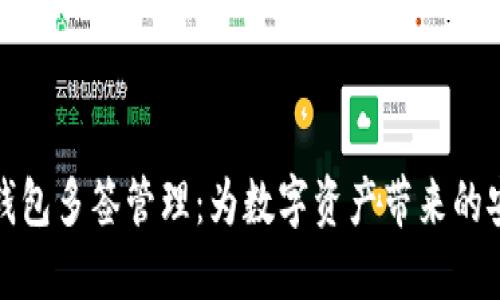 探索小狐钱包多签管理：为数字资产带来的安全与便利