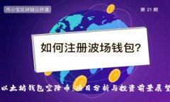 以太坊钱包空降币：项目分析与投资前景展望