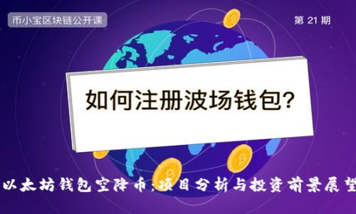 以太坊钱包空降币：项目分析与投资前景展望