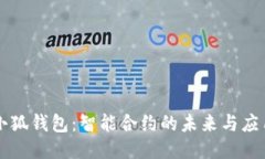 小狐钱包：智能合约的未来与应用