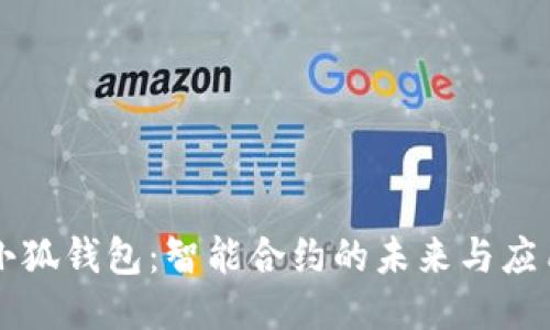 小狐钱包：智能合约的未来与应用
