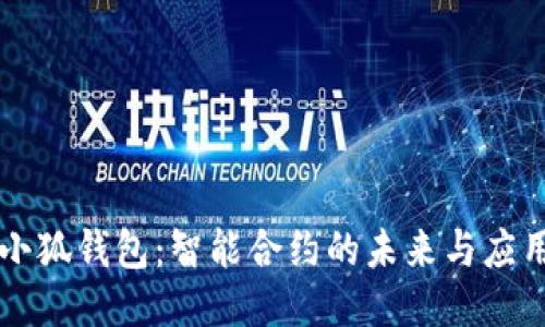 小狐钱包：智能合约的未来与应用