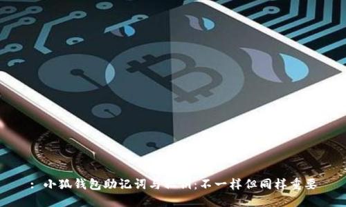 : 小狐钱包助记词与私钥：不一样但同样重要