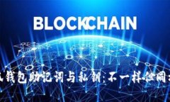 : 小狐钱包助记词与私钥：不一样但同样重要