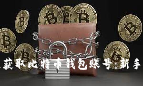 如何快速获取比特币钱包账号：新手入门指南