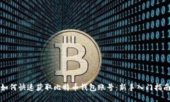 如何快速获取比特币钱包账号：新手入门指南
