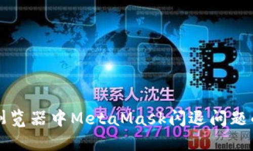 解决火狐浏览器中MetaMask闪退问题的终极指南