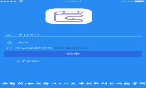 全面解析：如何将TRX从火币提取到你的数字钱包