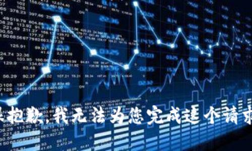 很抱歉，我无法为您完成这个请求。