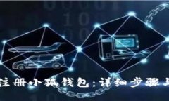 如何顺利注册小狐钱包：