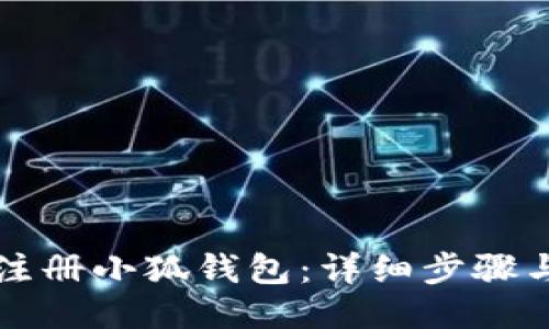 如何顺利注册小狐钱包：详细步骤与技巧指南