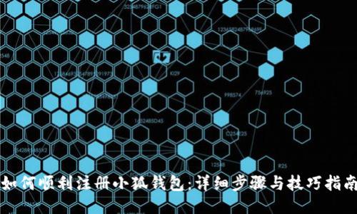 如何顺利注册小狐钱包：详细步骤与技巧指南