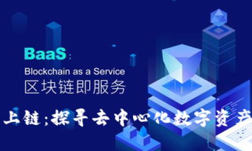以太坊钱包上链：探寻去中心化数字资产的未来之路