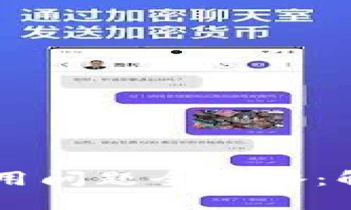 手机小狐钱包使用问题全攻略：解决无法使用困惑