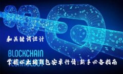 和关键词设计掌握以太坊钱包安卓行情：新手必