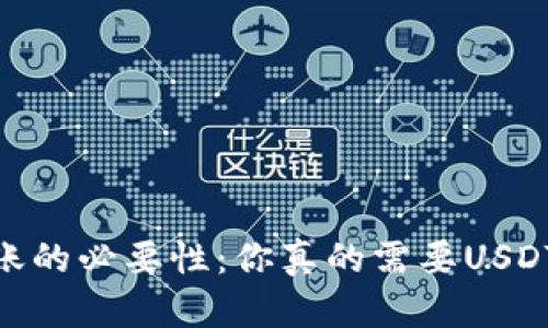 关于USDT转账的必要性：你真的需要USDT钱包地址吗？