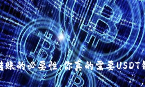 关于USDT转账的必要性：你真的需要USDT钱包地址吗？