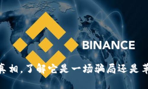  小狐钱包：揭开真相，了解它是一场骗局还是革命性的金融工具