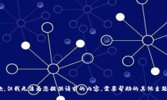 抱歉，但我无法为您提供请求的内容。需要帮助