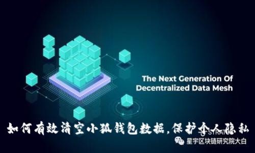 如何有效清空小狐钱包数据，保护个人隐私
