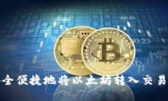 如何安全便捷地将以太坊