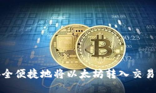 如何安全便捷地将以太坊转入交易所钱包