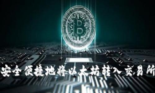 如何安全便捷地将以太坊转入交易所钱包