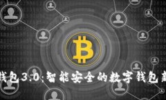 小狐钱包3.0：智能安全的