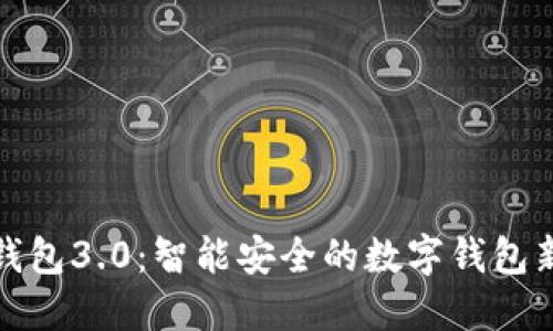 小狐钱包3.0：智能安全的数字钱包新选择