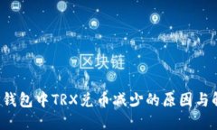  了解TP钱包中TRX兑币减少